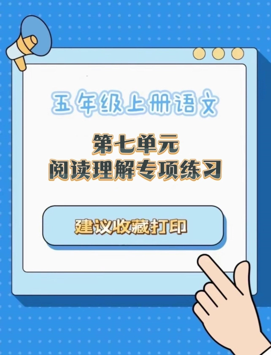 五年级上册语文第七单元阅读理解专项练习五年级上册语文 语文第七单元 阅读理解专项训练学习资料分享 语文阅读理解.pdf_第1页