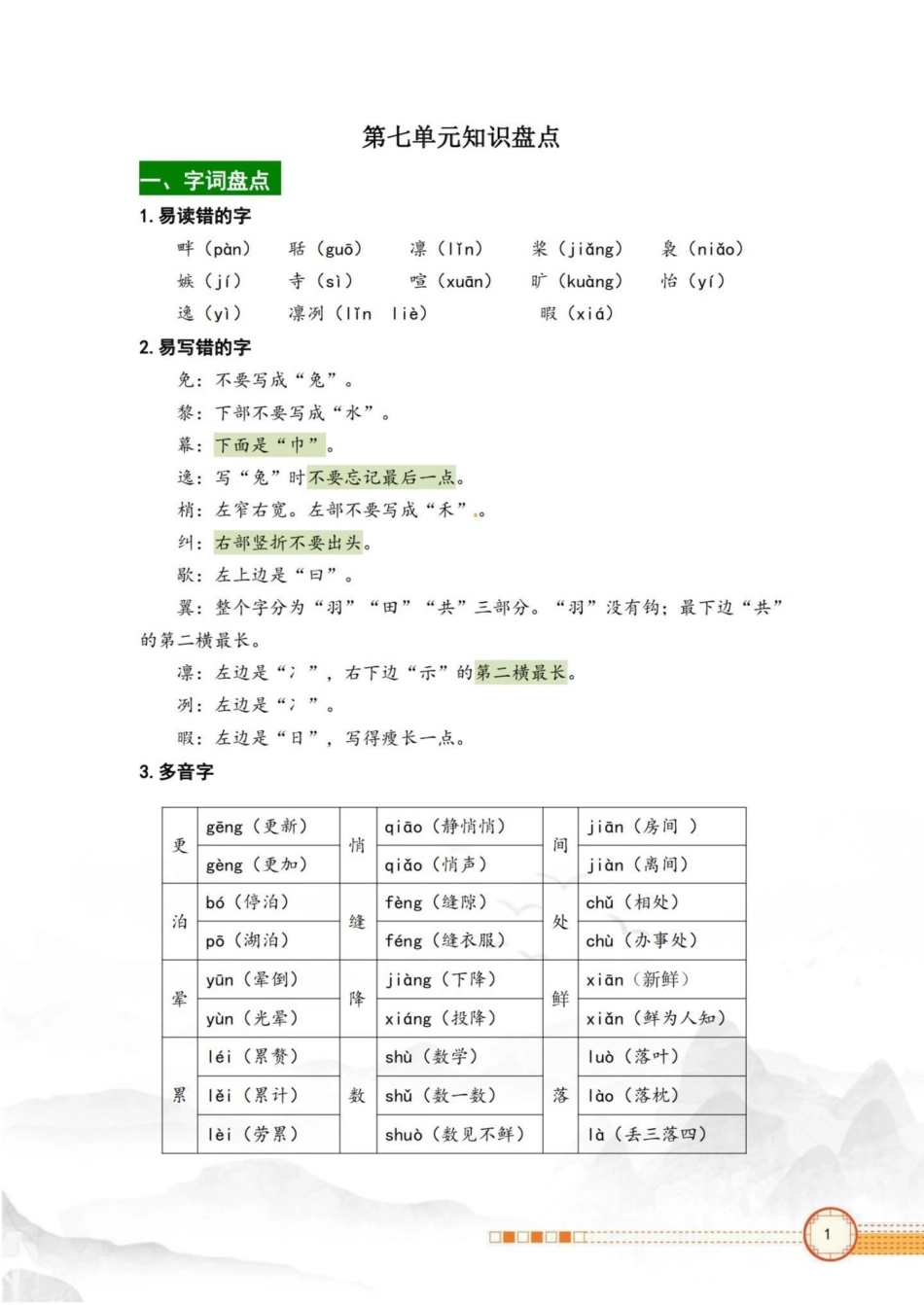 五年级上册语文第七单元知识点总结五年级上册语文 语文第七单元 知识点总结 五年级语文知识点 学习资料分享.pdf_第2页