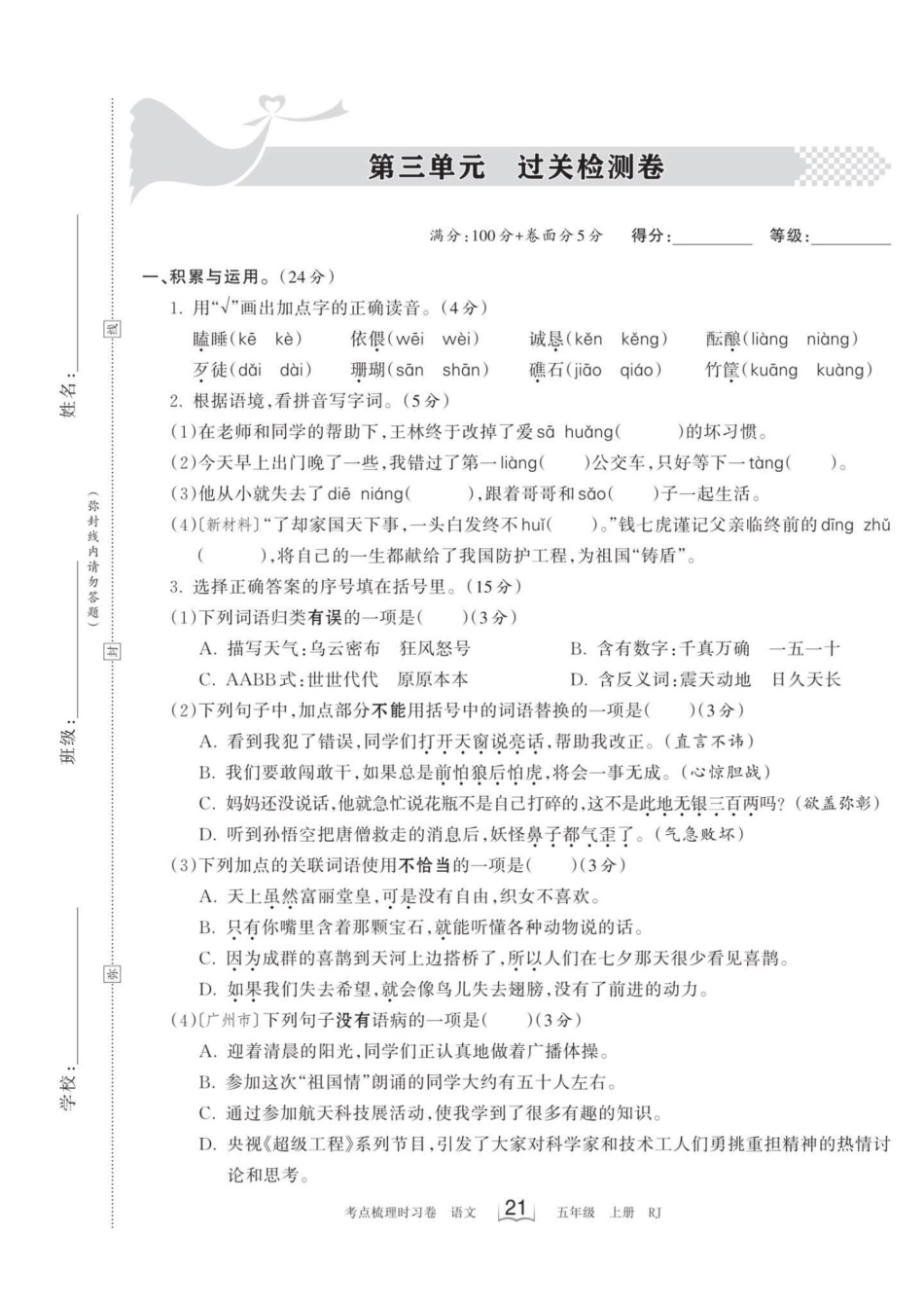 五年级上册语文第三单元检测卷五年级上册语文 五年级上册语文第三单元 五年级上册语文第三单元测试卷 语文检测卷 学习资料分享.pdf_第2页