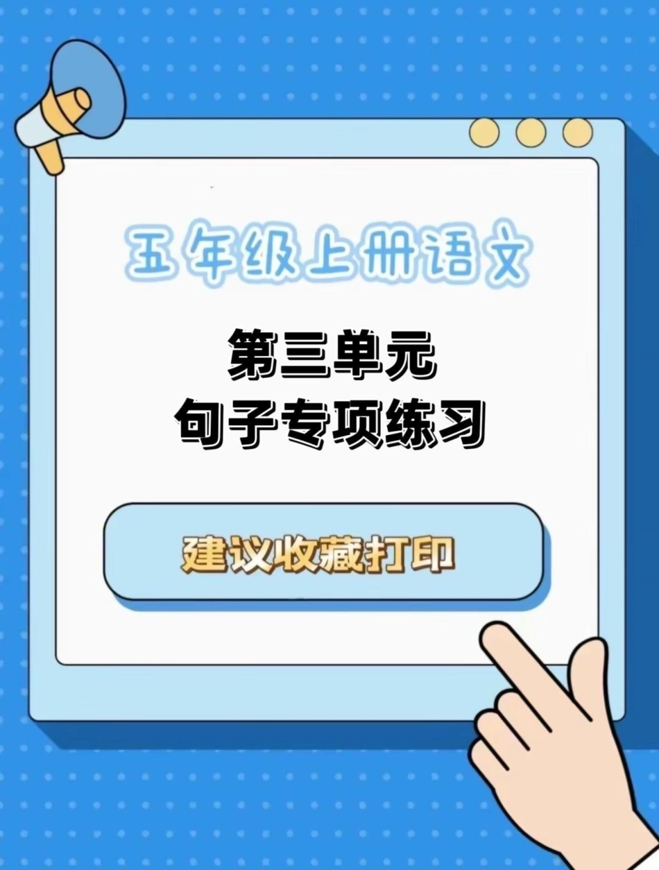 五年级上册语文第三单元句子专项练习五年级上册语文 五年级上册第三单元 句子专项练习 语文知识分享 学习资料分享.pdf_第1页