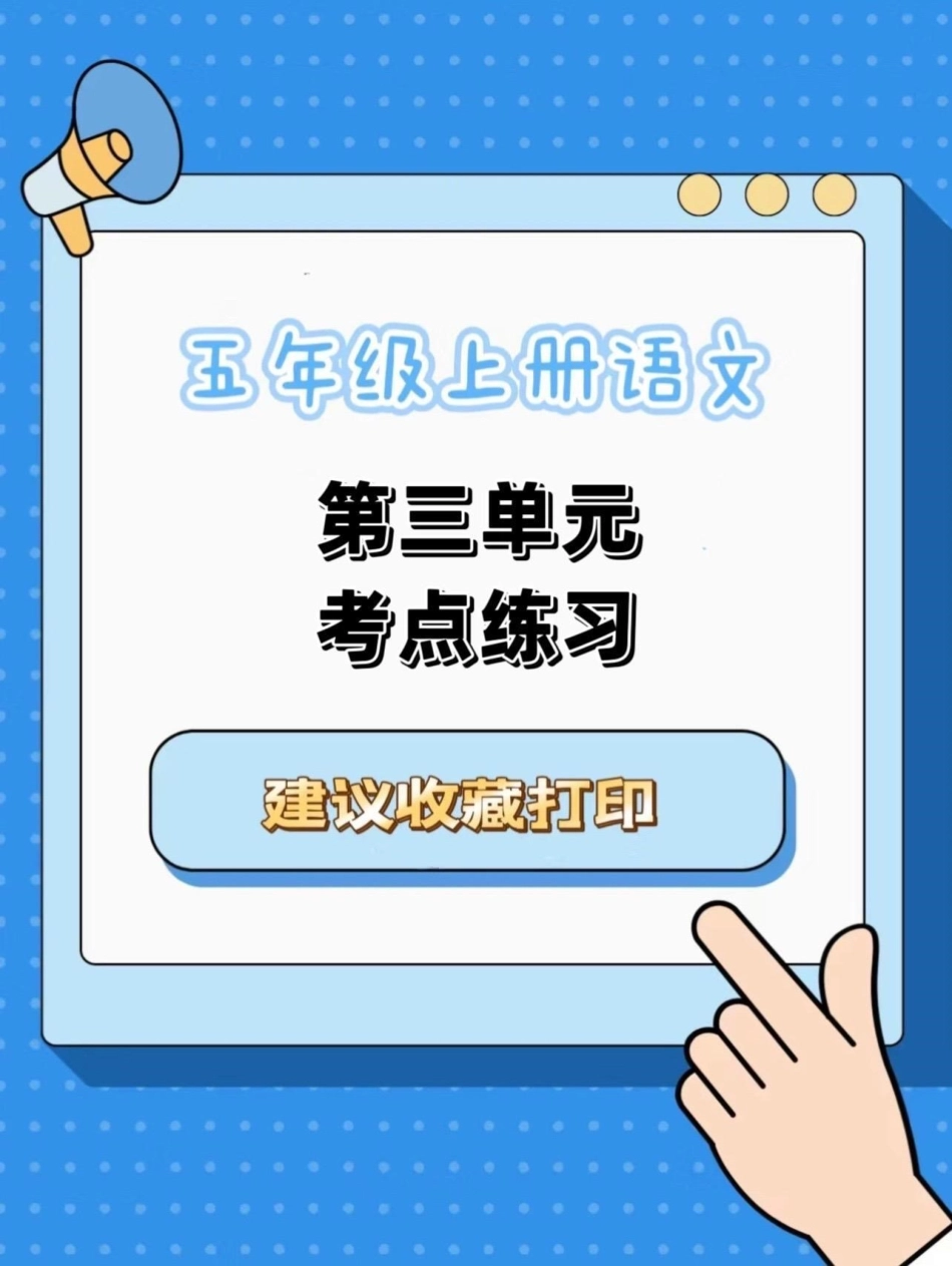 五年级上册语文第三单元考点练习。五年级上册语文第三单元考点练习五年级上册语文 五年级上册语文第三单元 第三单元考点 语文知识分享 学习资料分享.pdf_第1页