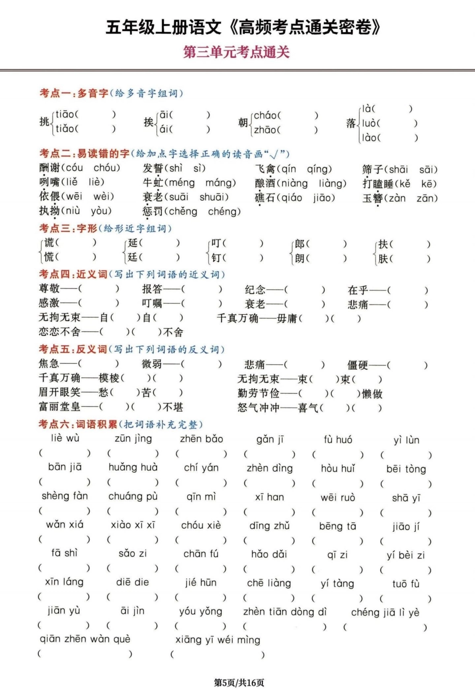 五年级上册语文第三单元考点练习。五年级上册语文第三单元考点练习五年级上册语文 五年级上册语文第三单元 第三单元考点 语文知识分享 学习资料分享.pdf_第2页