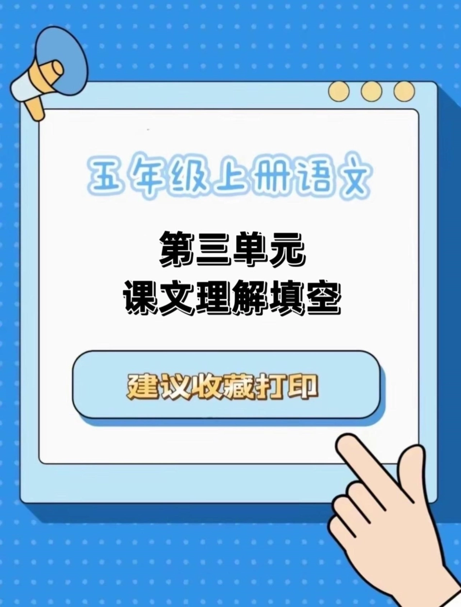 五年级上册语文第三单元课文内容填空。五年级上册语文第三单元课文内容填空五年级上册语文 五年级上册语文第三单元 课文内容填空 五年级语文知识点 学习资料分享.pdf_第1页