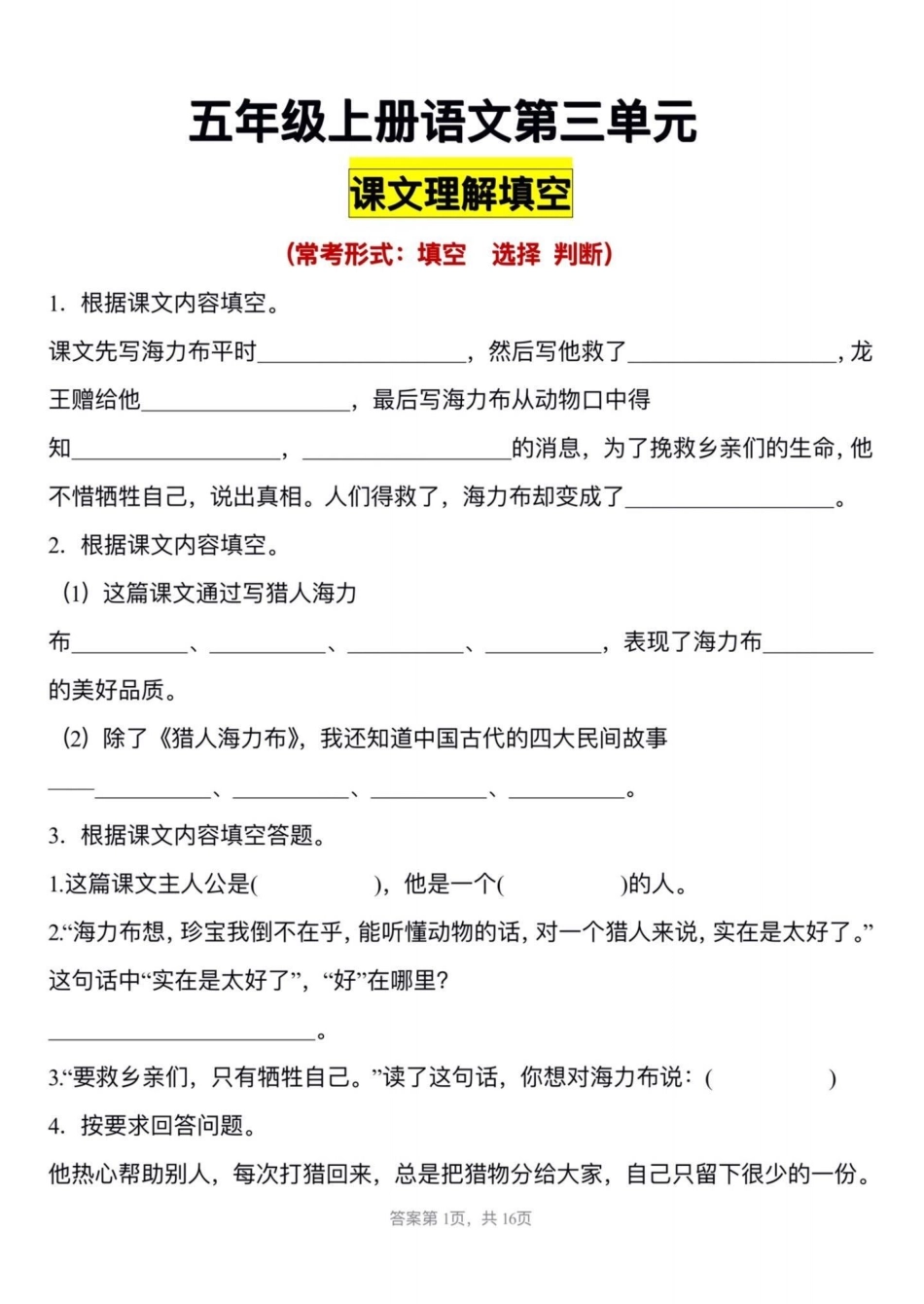 五年级上册语文第三单元课文内容填空。五年级上册语文第三单元课文内容填空五年级上册语文 五年级上册语文第三单元 课文内容填空 五年级语文知识点 学习资料分享.pdf_第2页