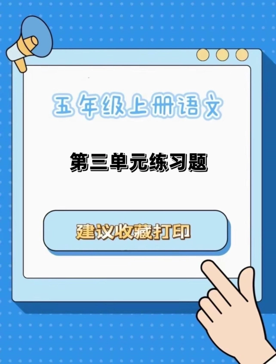 五年级上册语文第三单元练习题。五年级上册语文第三单元练习题五年级上册语文 五年级上册语文第三单元 语文练习 单元练习题 学习资料分享.pdf_第1页