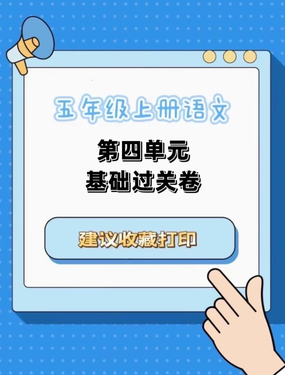 五年级上册语文第四单元基础过关卷五年级上册语文 五年级第四单元 语文基础 语文基础训练 学习资料分享.pdf_第1页