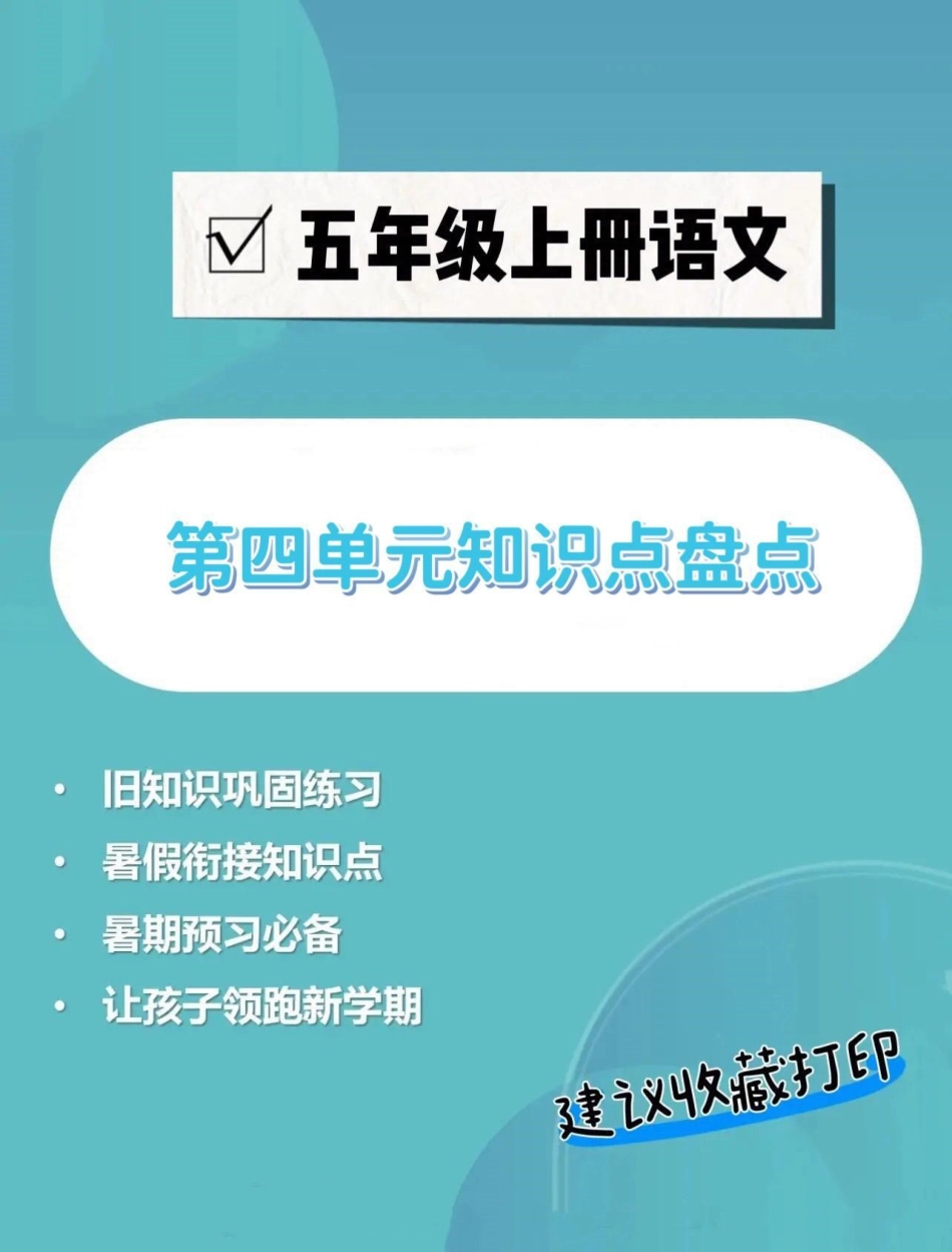 五年级上册语文第四单元知识点盘点。五年级上册语文第四单元知识点盘点五年级上册语文 知识点总结 五年级语文知识点 语文第四单元 学习资料分享.pdf_第1页