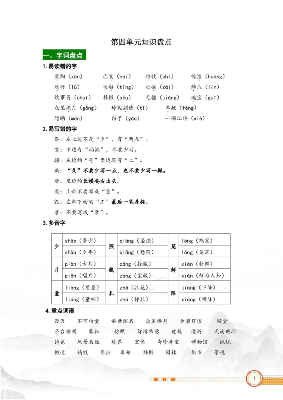 五年级上册语文第四单元知识点盘点。五年级上册语文第四单元知识点盘点五年级上册语文 知识点总结 五年级语文知识点 语文第四单元 学习资料分享.pdf_第2页