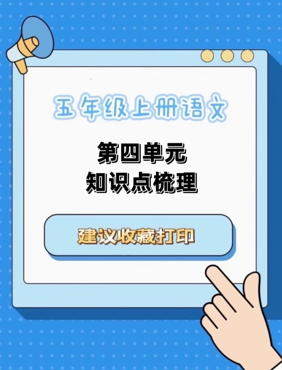 五年级上册语文第四单元知识点梳理五年级上册语文 五年级上册语文第四单元 五年级语文知识点 知识点梳理 学习资料分享.pdf_第1页