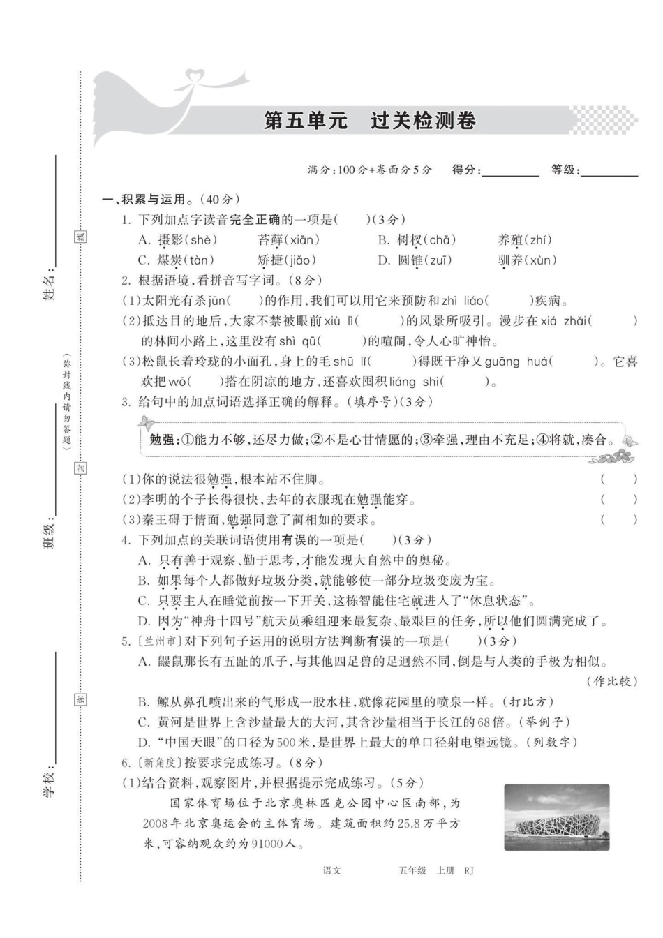 五年级上册语文第五单元测试卷五年级上册语文 语文第五单元 语文第五单元测试卷 语文第五单元练习卷 五上语文试卷.pdf_第2页