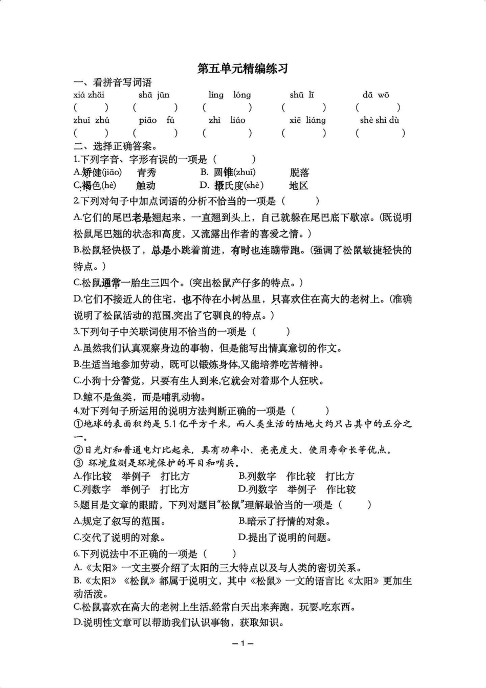 五年级上册语文第五单元精编练习题五年级上册语文 语文第五单元 语文第五单元练习卷语文练习题 学习资料分享.pdf_第2页