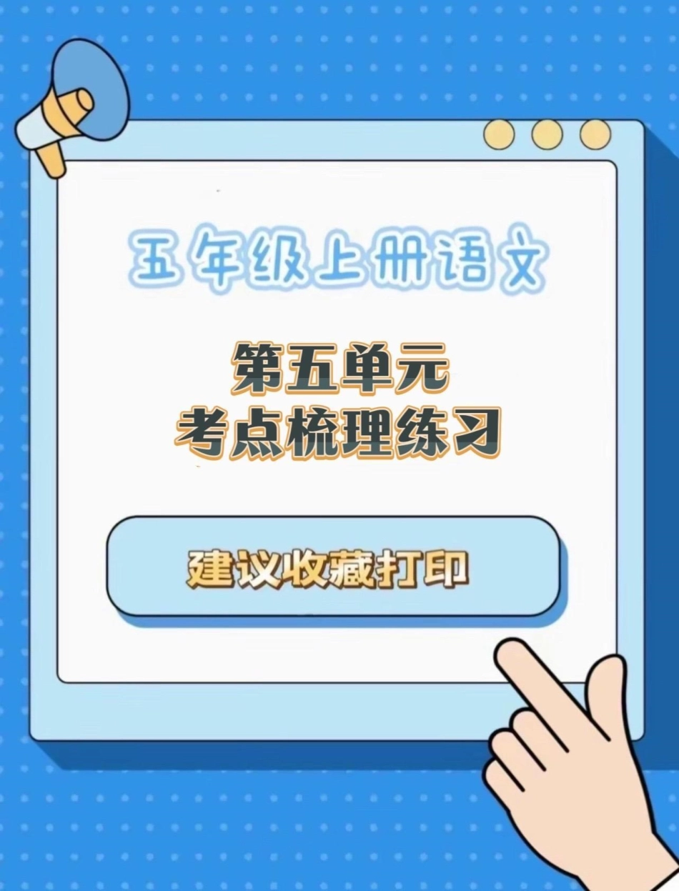 五年级上册语文第五单元考点梳理练习五年级上册语文语文第五单元 考点梳理 语文第五单元练习卷学习资料分享.pdf_第1页