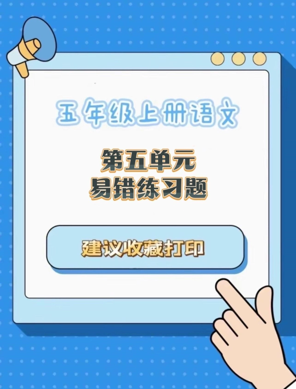 五年级上册语文第五单元易错练习题五年级上册语文 语文易错题 语文第五单元 单元练习 学习资料分享.pdf_第1页