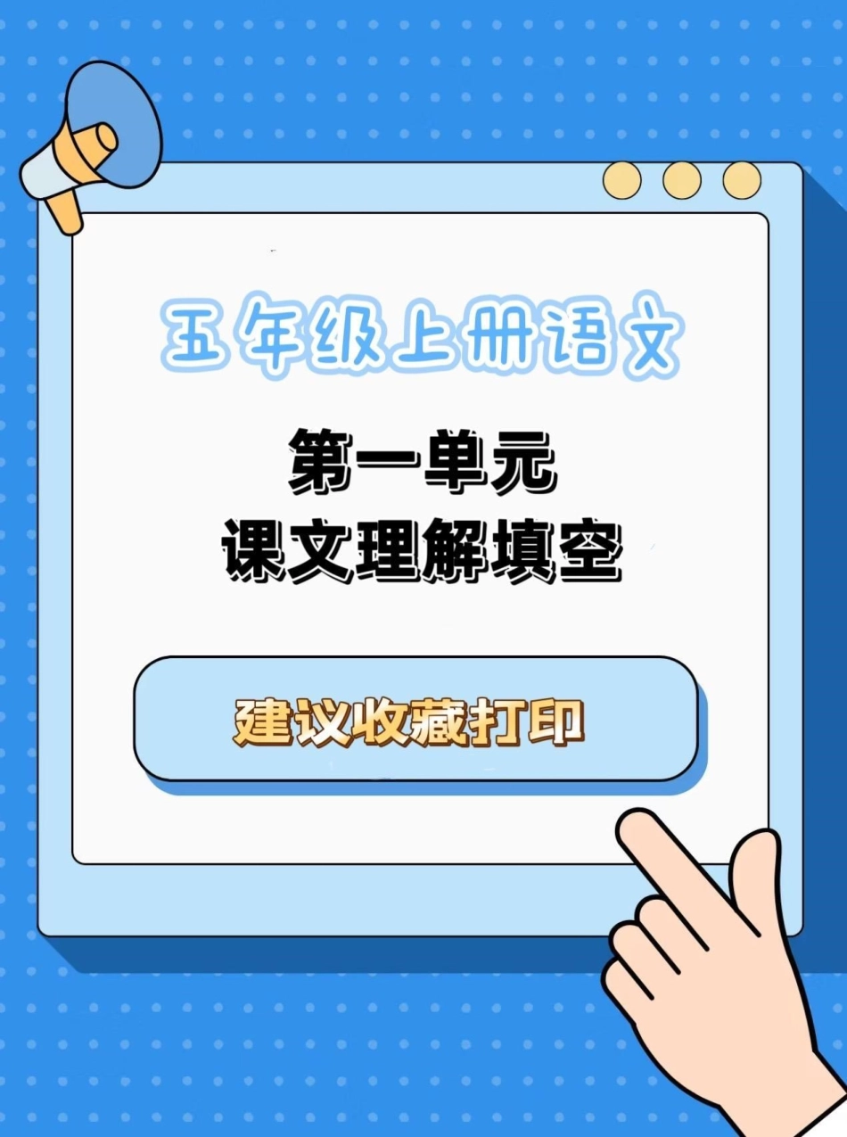 五年级上册语文第一单元按课文内容填空五年级上册语文 五年级上册语文第一单元 按课文内容填空 五年级语文知识点 学习资料分享.pdf_第1页