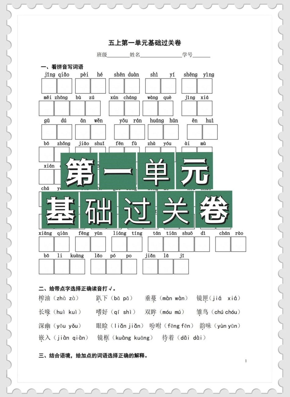 五年级上册语文第一单元基础过关卷五年级上册语文 五年级上册语文第一单元 语文基础训练 语文知识分享 学习资料分享.pdf_第1页