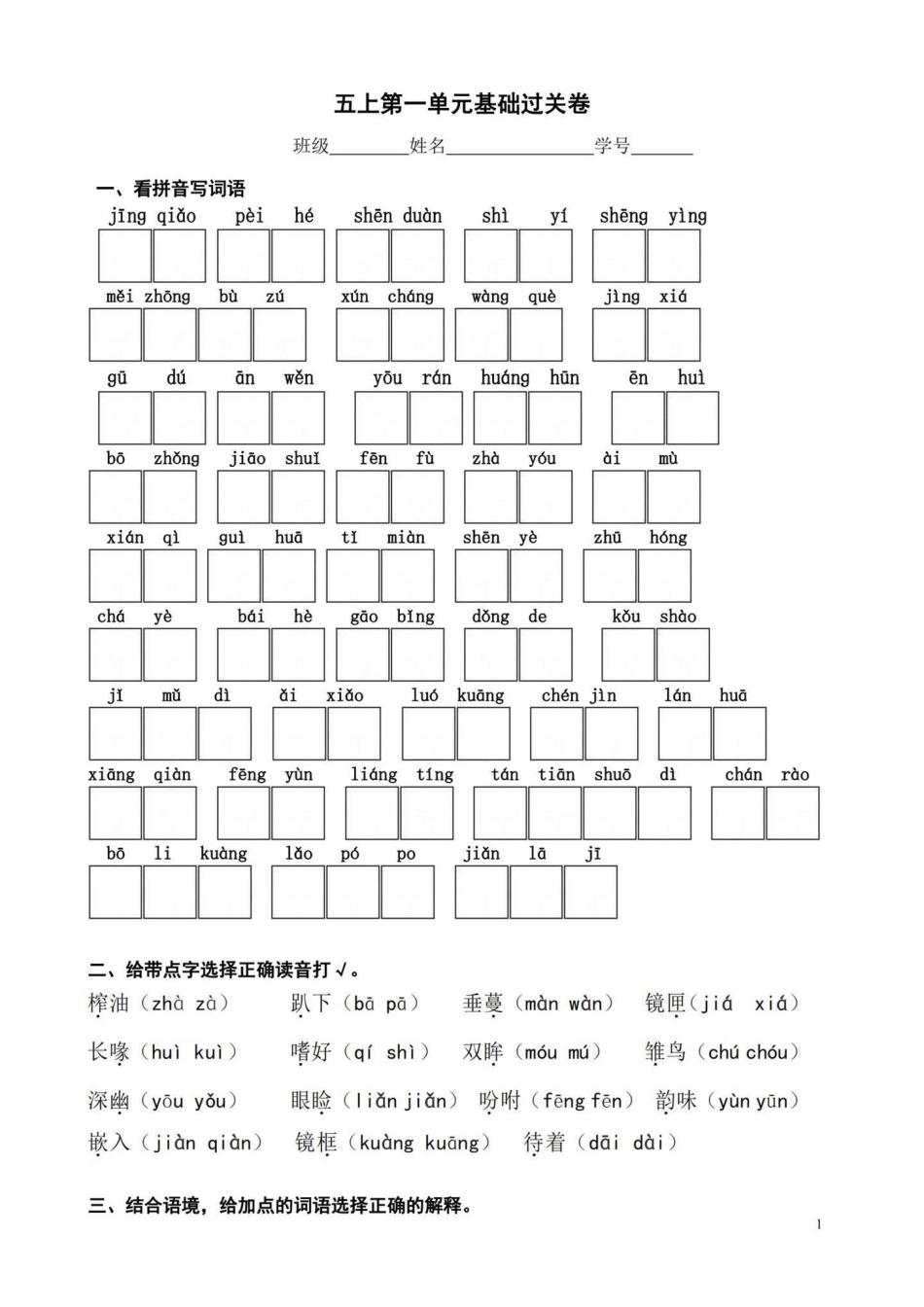 五年级上册语文第一单元基础过关卷五年级上册语文 五年级上册语文第一单元 语文基础训练 语文知识分享 学习资料分享.pdf_第2页