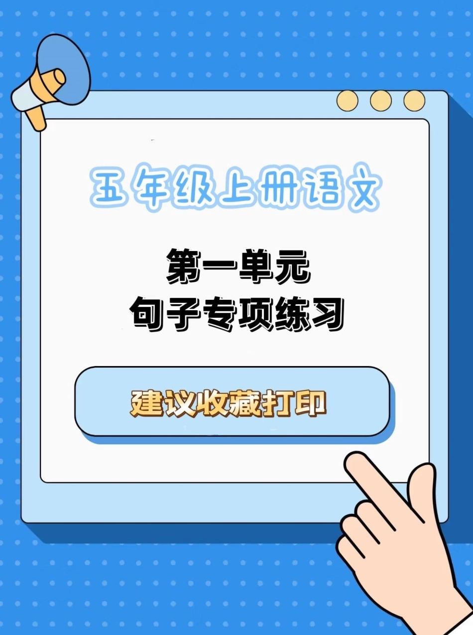 五年级上册语文第一单元句子专项练习五年级上册语文 五年级上册第一单元 句子专项练习 五年级语文知识点 学习资料分享.pdf_第1页