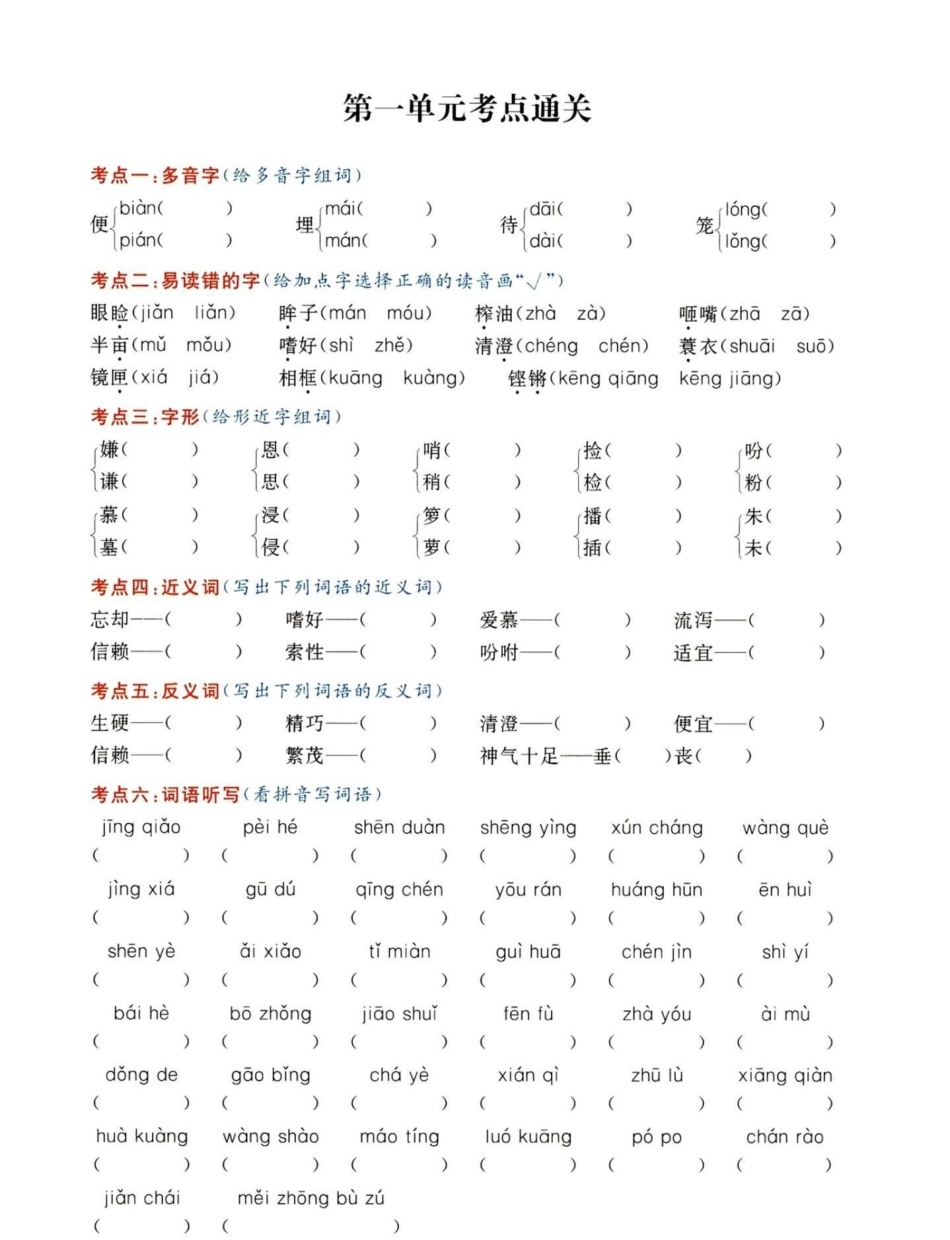 五年级上册语文第一单元考点练习五年级上册语文 五年级上册第一单元 第一单元考点 语文知识分享 学习资料分享.pdf_第2页