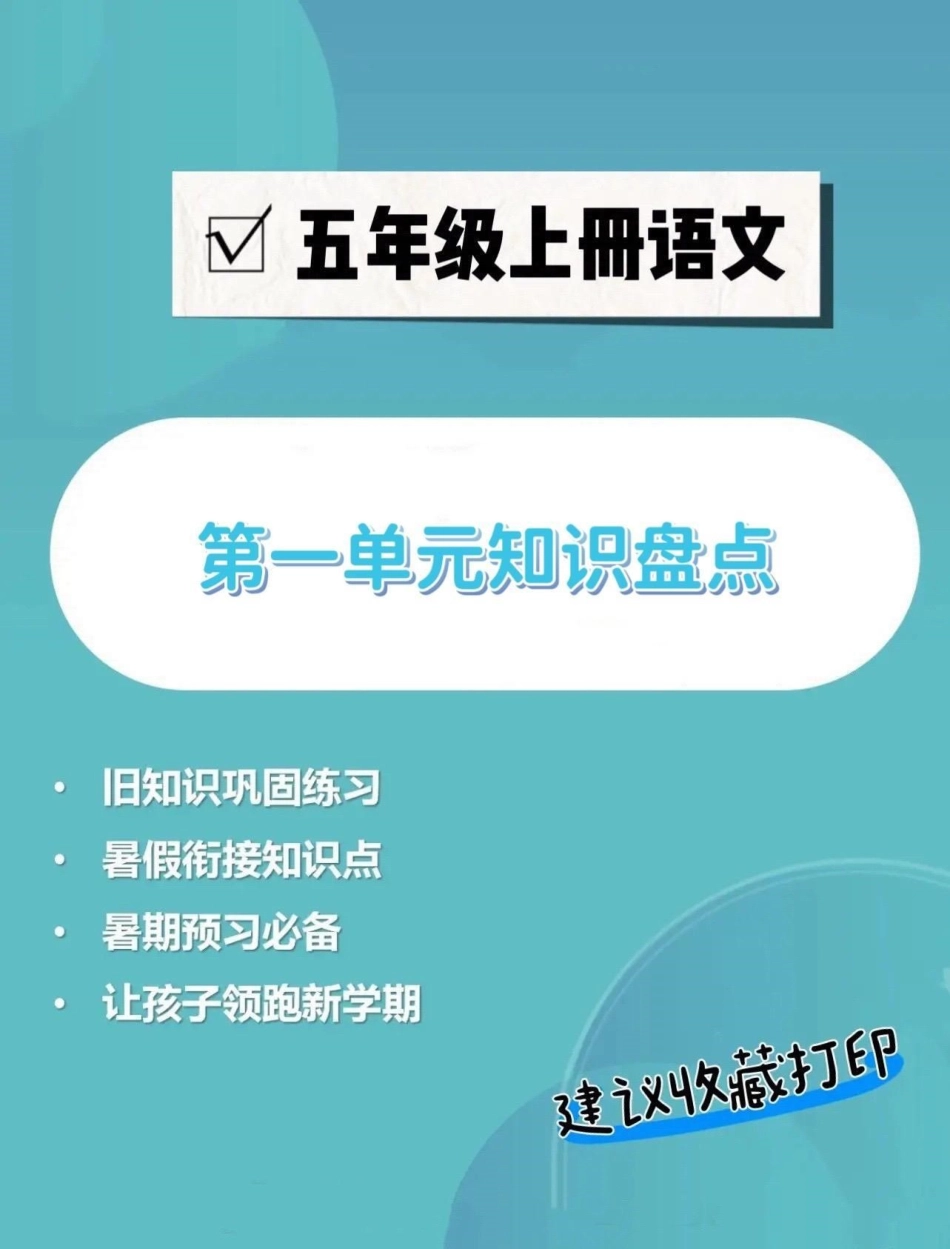 五年级上册语文第一单元知识点盘点。五年级上册语文第一单元知识点盘点五年级 五年级上册语文 知识点总结 五年级语文知识点 学习资料分享.pdf_第1页