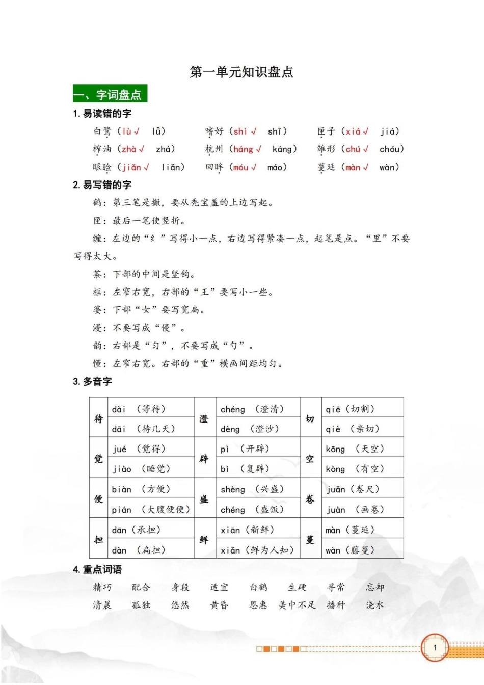 五年级上册语文第一单元知识点盘点。五年级上册语文第一单元知识点盘点五年级 五年级上册语文 知识点总结 五年级语文知识点 学习资料分享.pdf_第2页