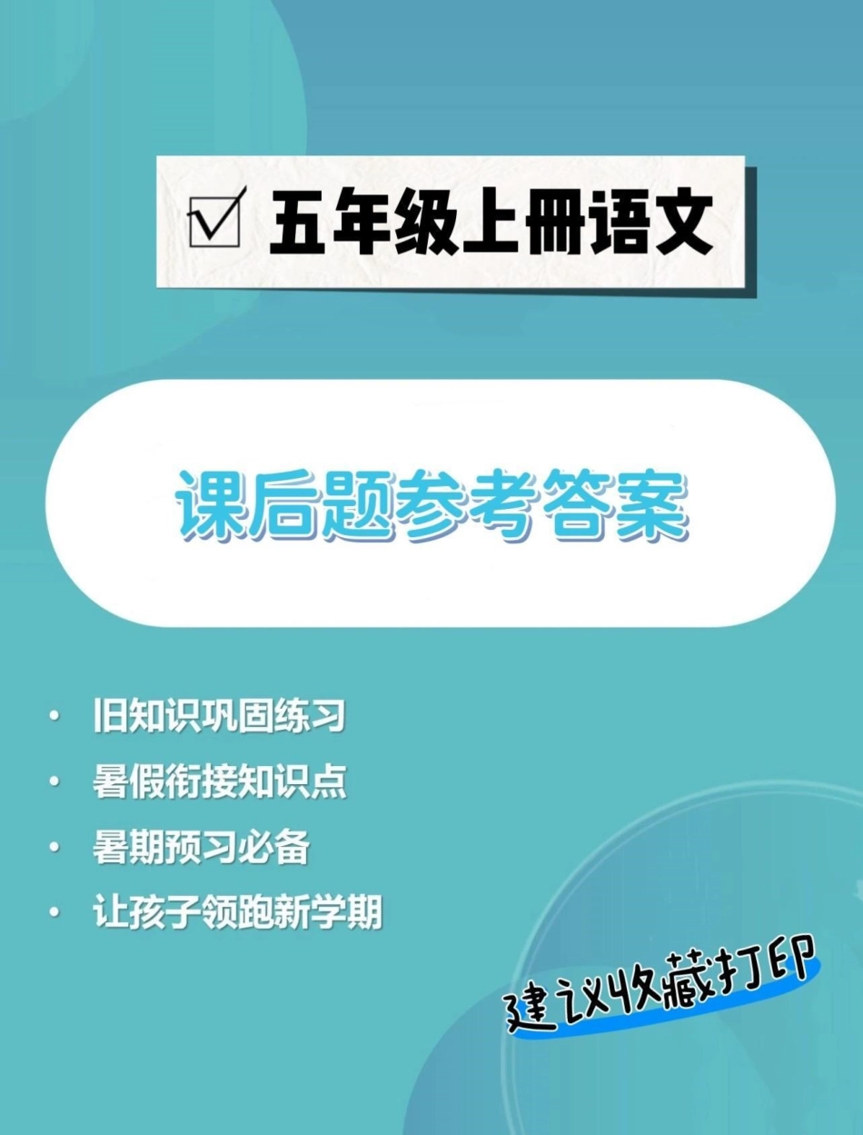 五年级上册语文课后题参考答案。五年级上册语文1—8单元课后题参考答案五年级 五年级上册语文 课后题 课后题答案 学习资料分享.pdf_第1页