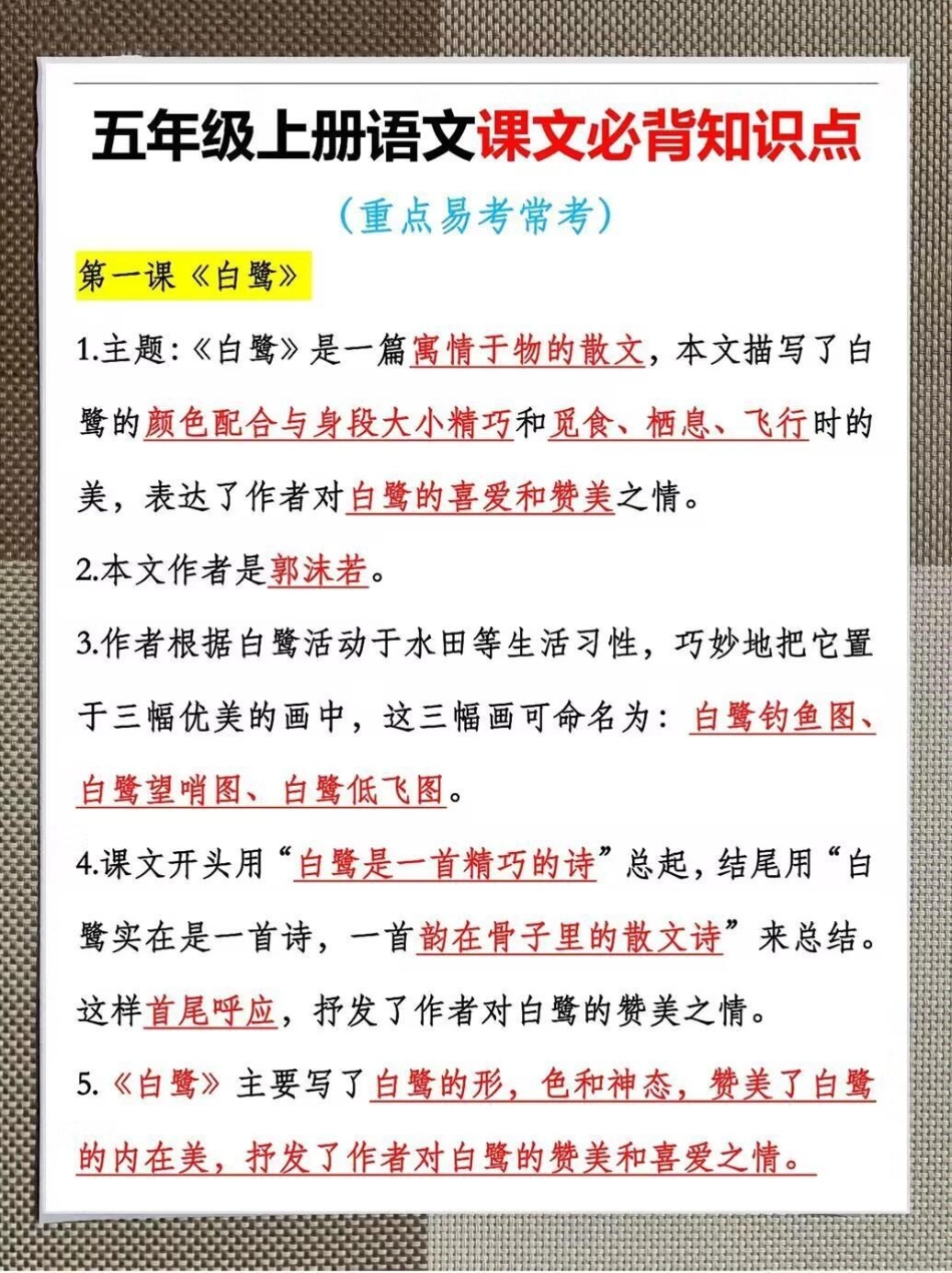 五年级上册语文课文必背知识点五年级语文上册课文必背知识点汇总，老师给大家整理出来了。家长给孩子打印一份出来学习，都是考试常考常出题，完整版可打印，快给孩子打印一份出来学习吧！知识点总结 五年级上册语文.pdf_第2页