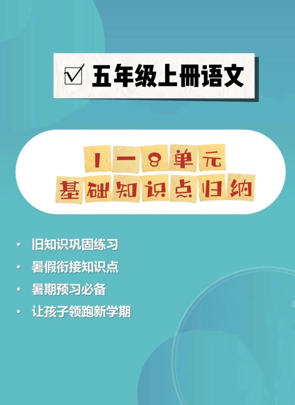 五年级上册语文每单元基础知识点归纳。暑假预习‼给大家整理好了一份五年上册语文每单元基础知识点归纳，家长给孩子打印出来暑假里面背一背。暑假预习五年级 五年级上册语文 基础知识点 暑假预习必备.pdf_第1页