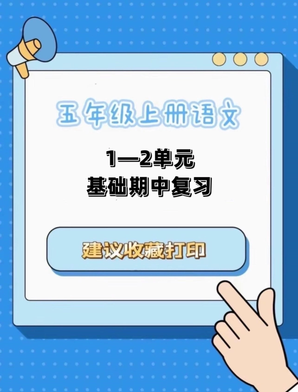 五年级上册语文期中复习1—2单元基础五年级上册语文 期中复习  语文期中考试复习重点 语文基础知识 学习资料分享.pdf_第1页