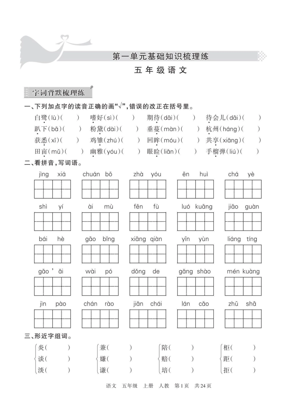 五年级上册语文期中复习1—2单元基础知识梳理练习题五年级上册语文 期中复习 期中复习卷  期中练习 知识梳理卷.pdf_第2页