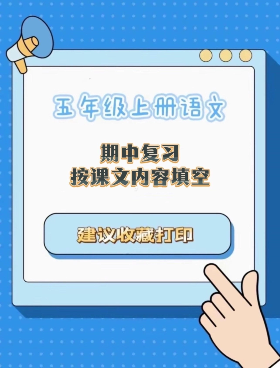 五年级上册语文期中复习按课文内容填空专项练习五年级上册语文 期中复习 期中复习重点 按课文内容填空 必考考点.pdf_第1页