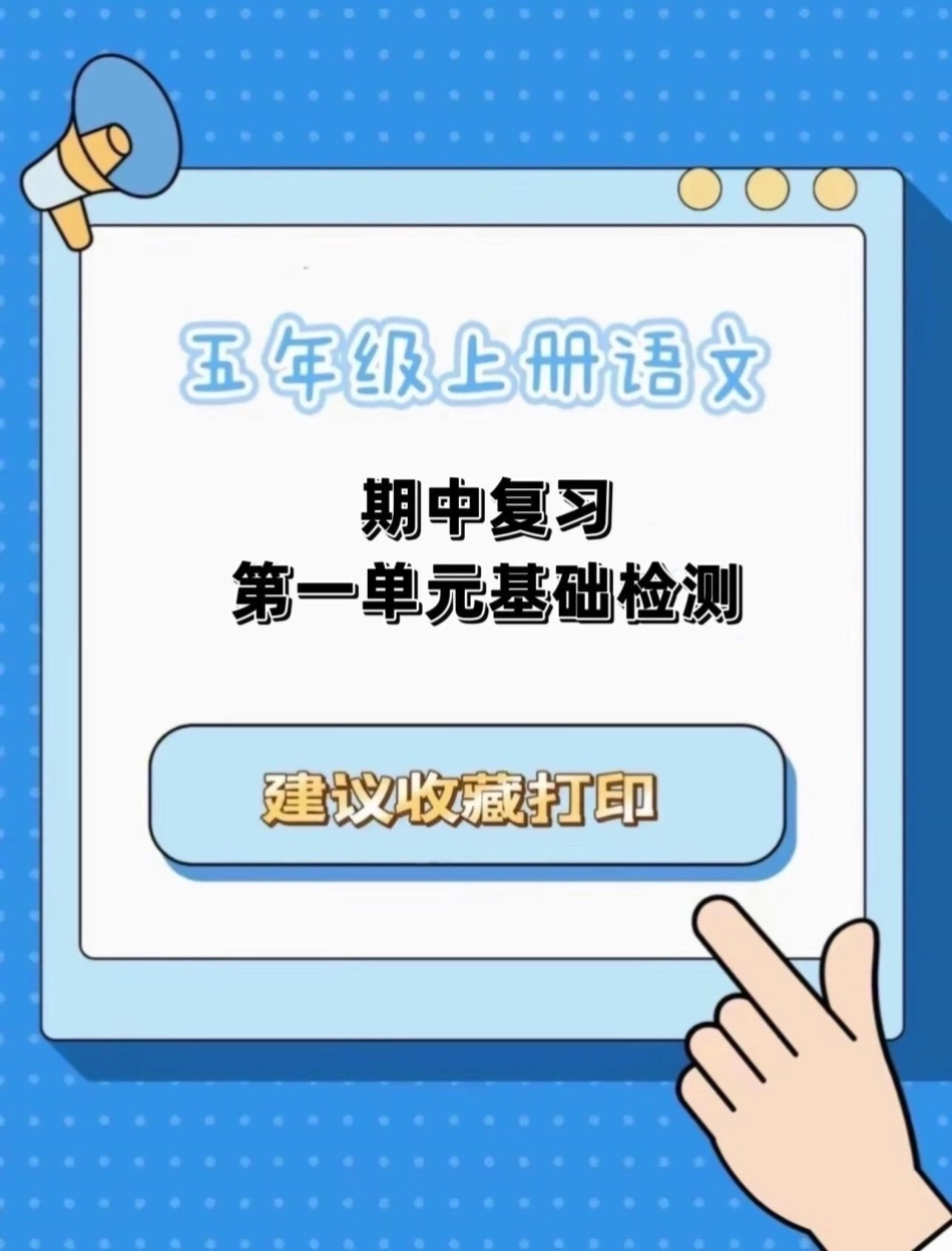 五年级上册语文期中复习第一单元基础检测五年级上册语文 期中复习 语文期中复习题 基础检测 学习资料分享.pdf_第1页