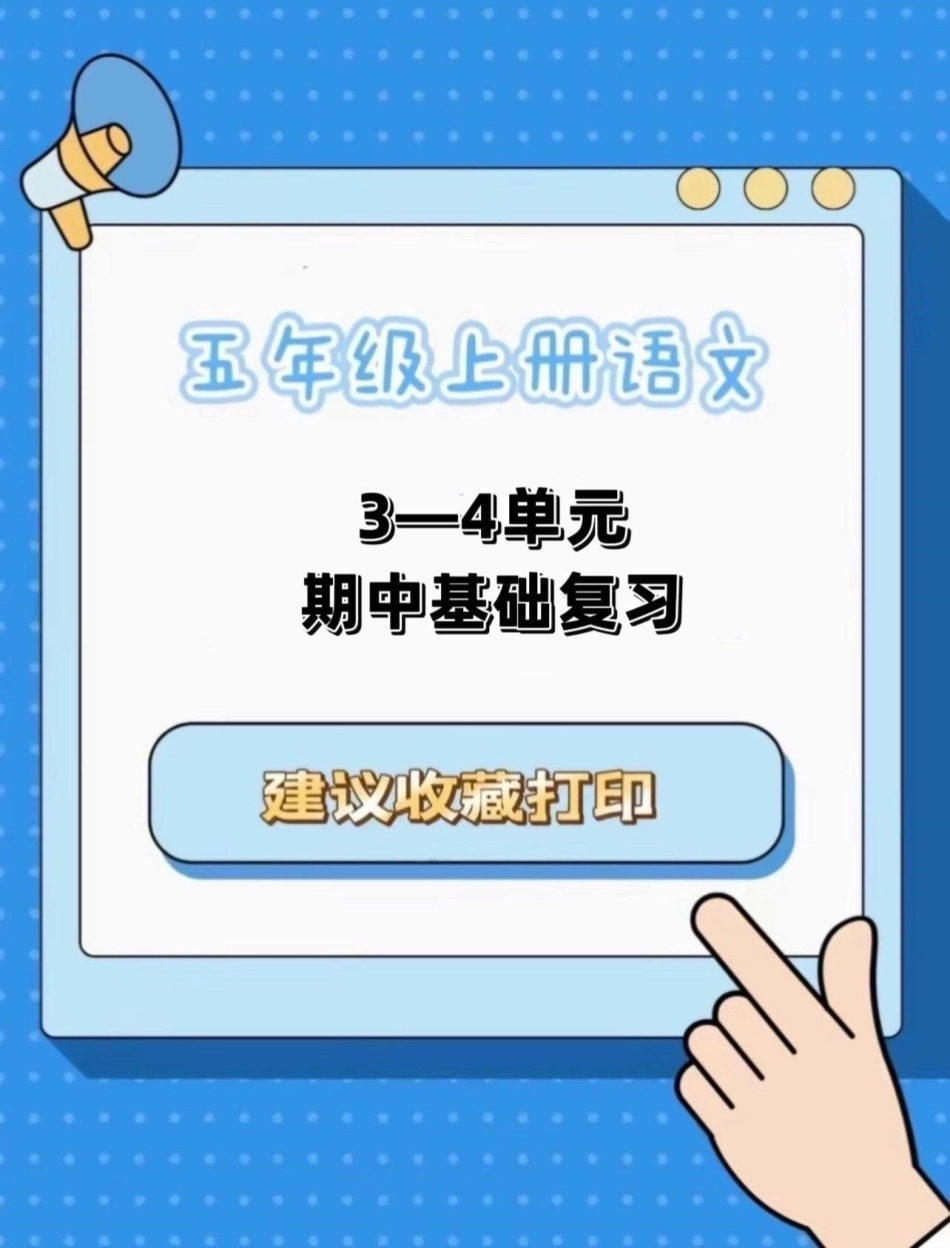 五年级上册语文期中基础复习3—4单元五年级上册语文 期中复习 语文期中复习  语文期中考试复习重点 学习资料分享.pdf_第1页