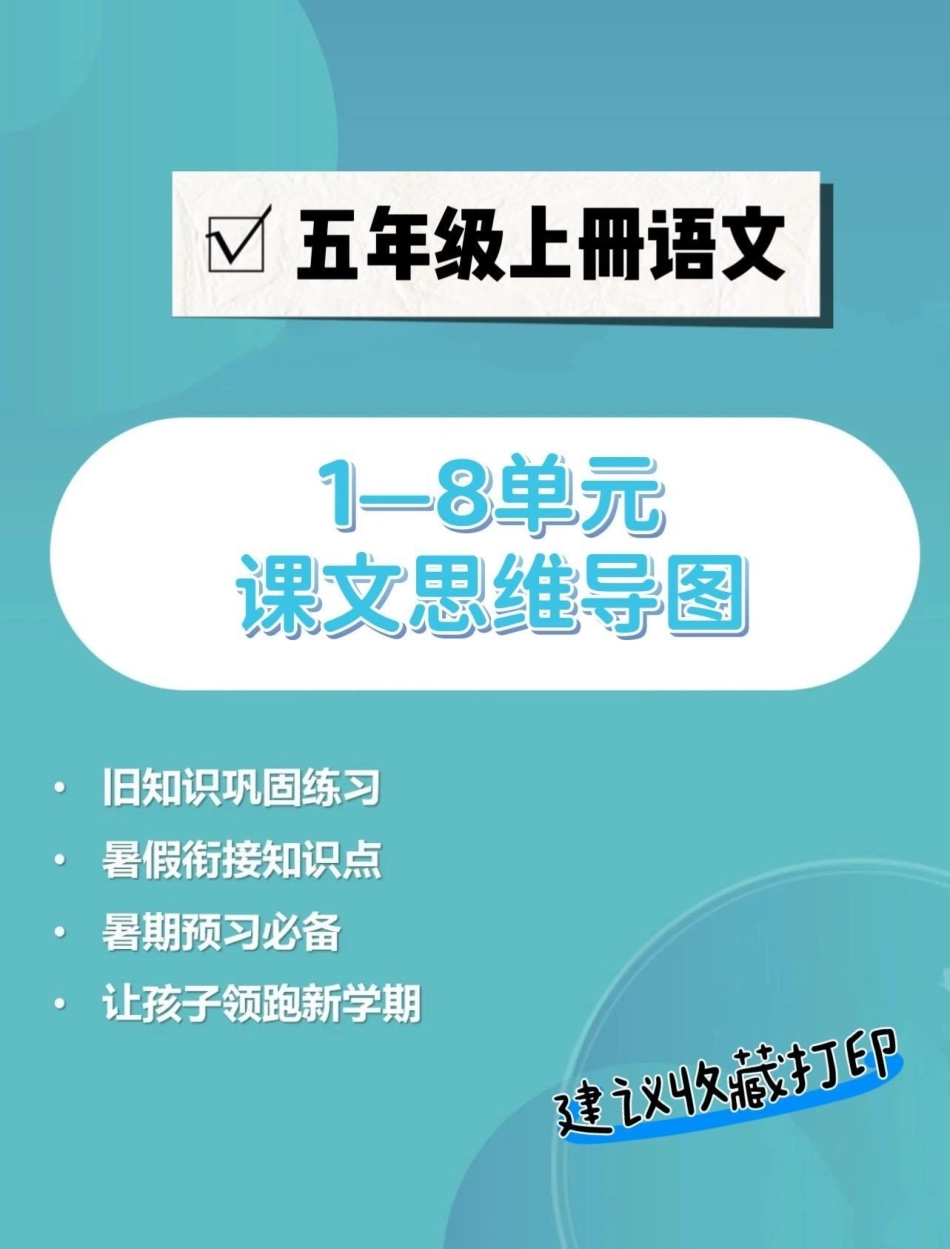 五年级上册语文全册思维导图。五年级上册语文1—8单元课文思维导图五年级上册语文 思维导图 语文思维导图 学习资料分享 语文知识分享.pdf_第1页