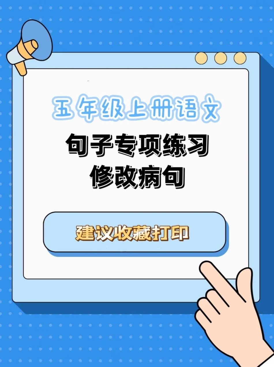 五年级上册语文修改病句专项练习。五年级上册语文修改病句专项练习五年级上册语文 句子训练 修改病句 修改病句专项练习 学习资料分享.pdf_第1页