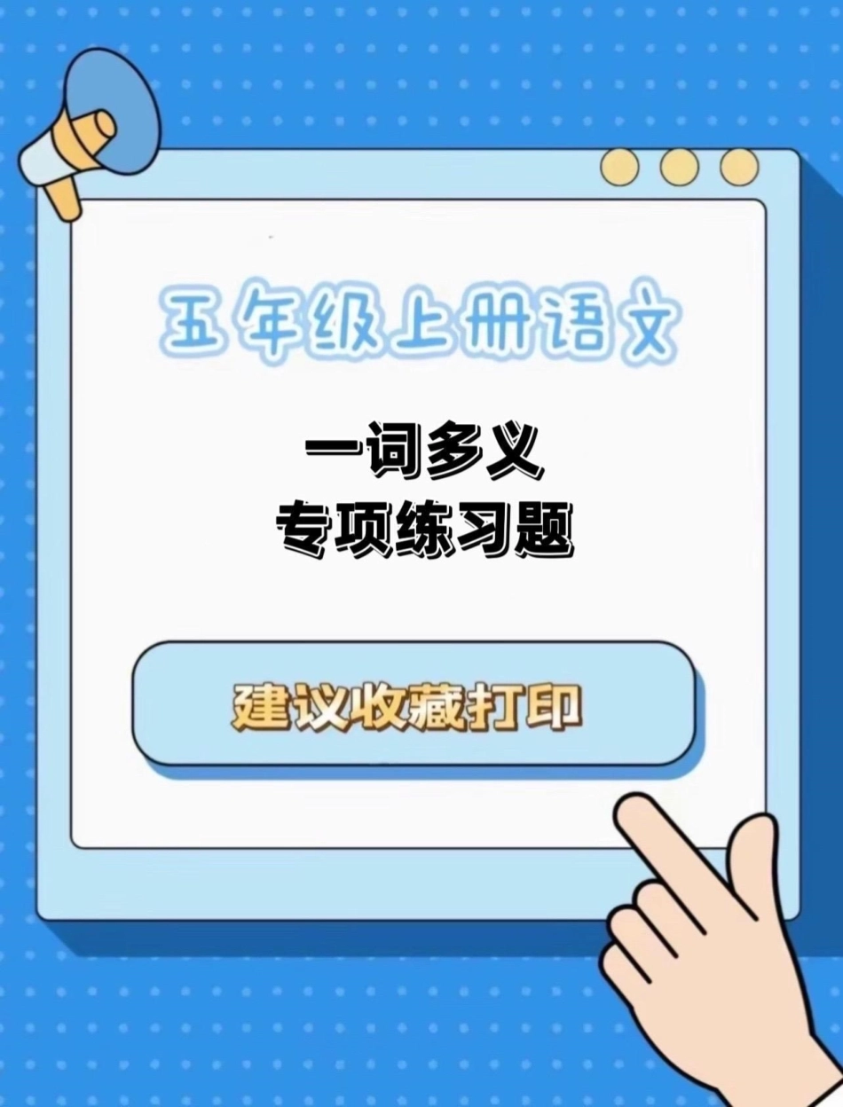 五年级上册语文一词多义专项练习题。五年级上册语文一词多义专项练习题五年级上册语文 一词多义 专项练习 专项练习题 学习资料分享.pdf_第1页