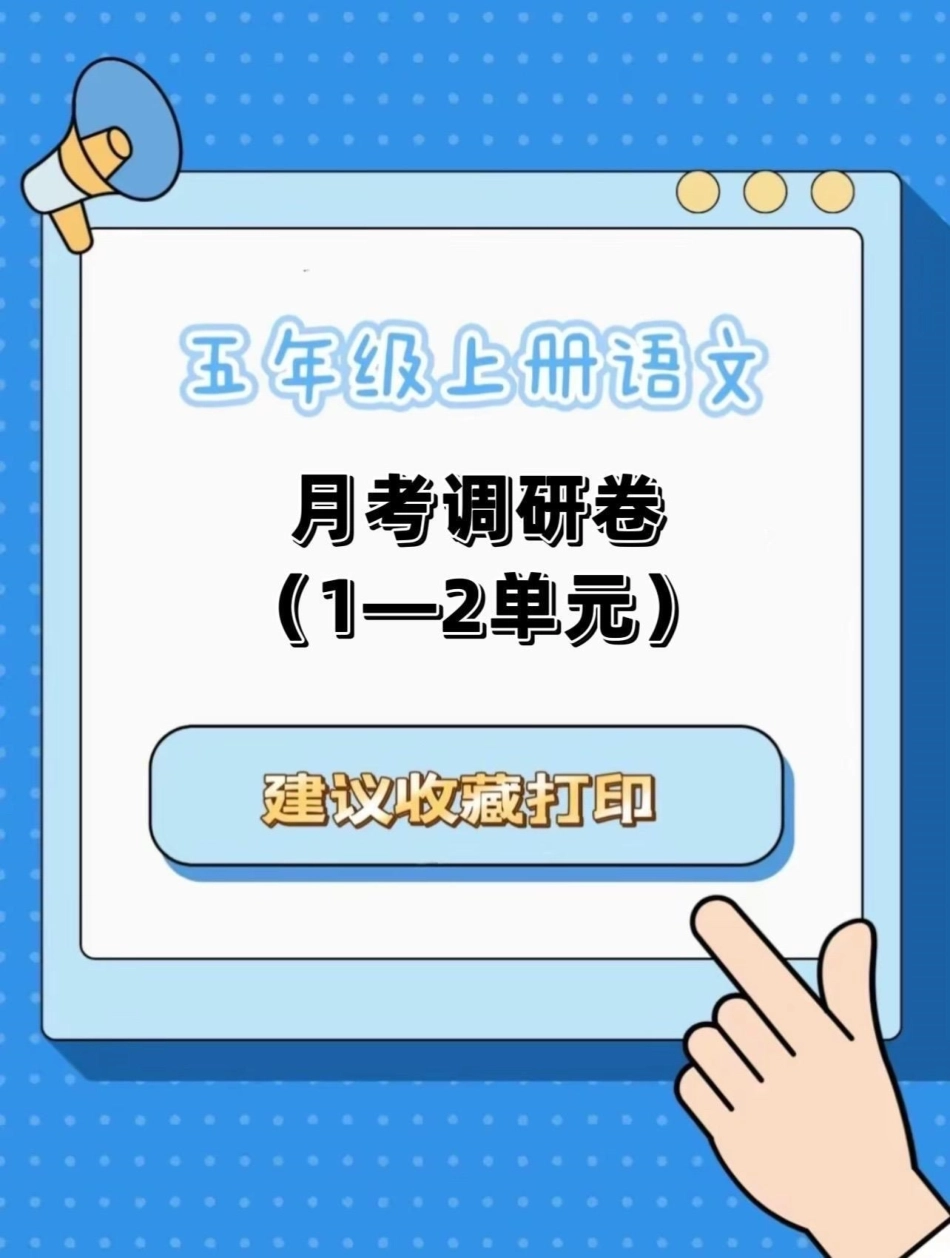 五年级上册语文月考试卷五年级上册语文 五年级试卷 语文试卷 月考试卷 学习资料分享.pdf_第1页