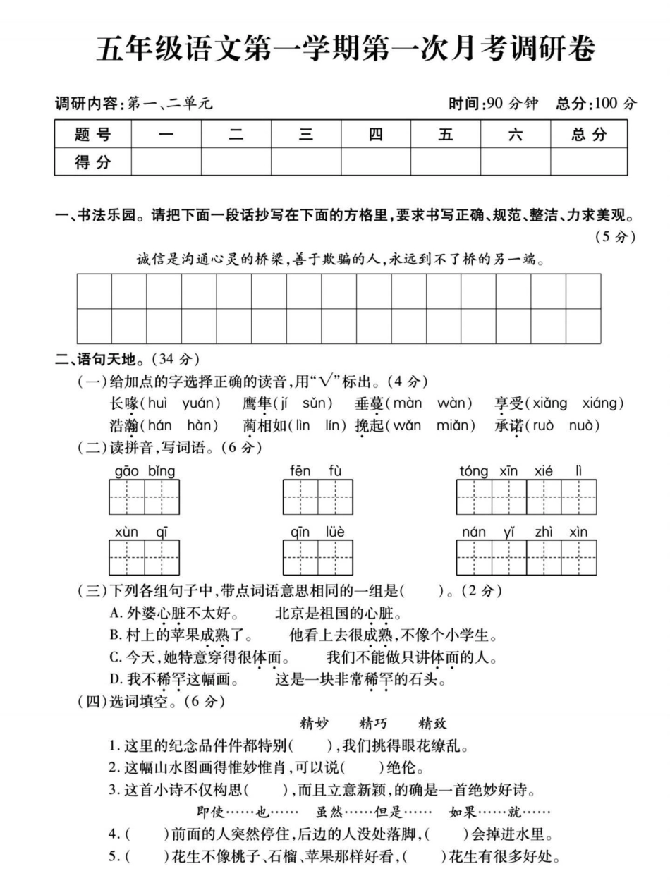 五年级上册语文月考试卷五年级上册语文 五年级试卷 语文试卷 月考试卷 学习资料分享.pdf_第2页