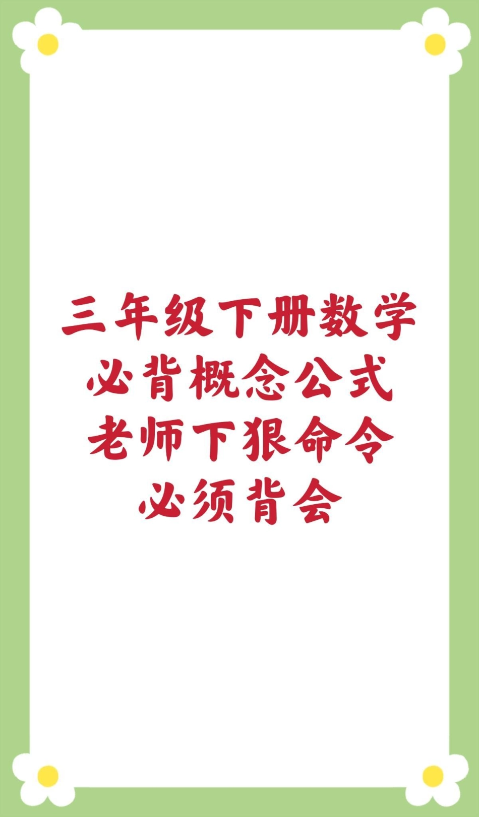 三年级下册数学必背概念公式。三年级数学下册 数学公式 必考考点 课堂笔记 寒假作业寒假预习  创作者中心 热点宝 数学知识点汇总.pdf_第1页