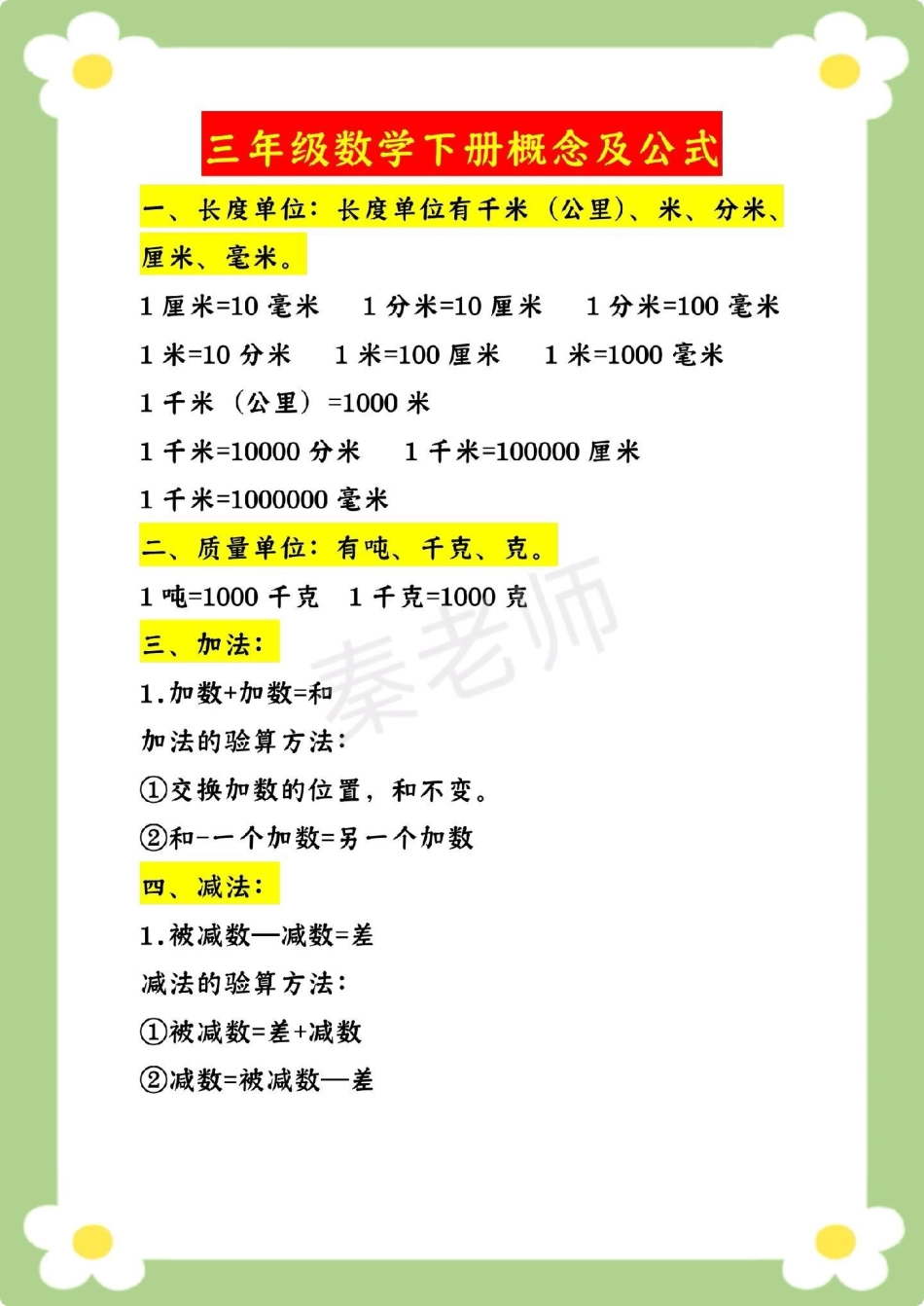 三年级下册数学必背概念公式。三年级数学下册 数学公式 必考考点 课堂笔记 寒假作业寒假预习  创作者中心 热点宝 数学知识点汇总.pdf_第2页