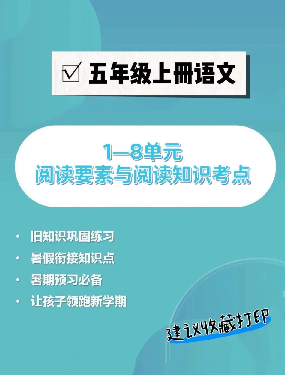 五年级上册语文阅读要素与阅读考点梳理。五年级上册语文1—8单元语文阅读要素与阅读考点梳理五年级上册语文 阅读要素 阅读理解课内阅读理解 学习资料分享.pdf_第1页