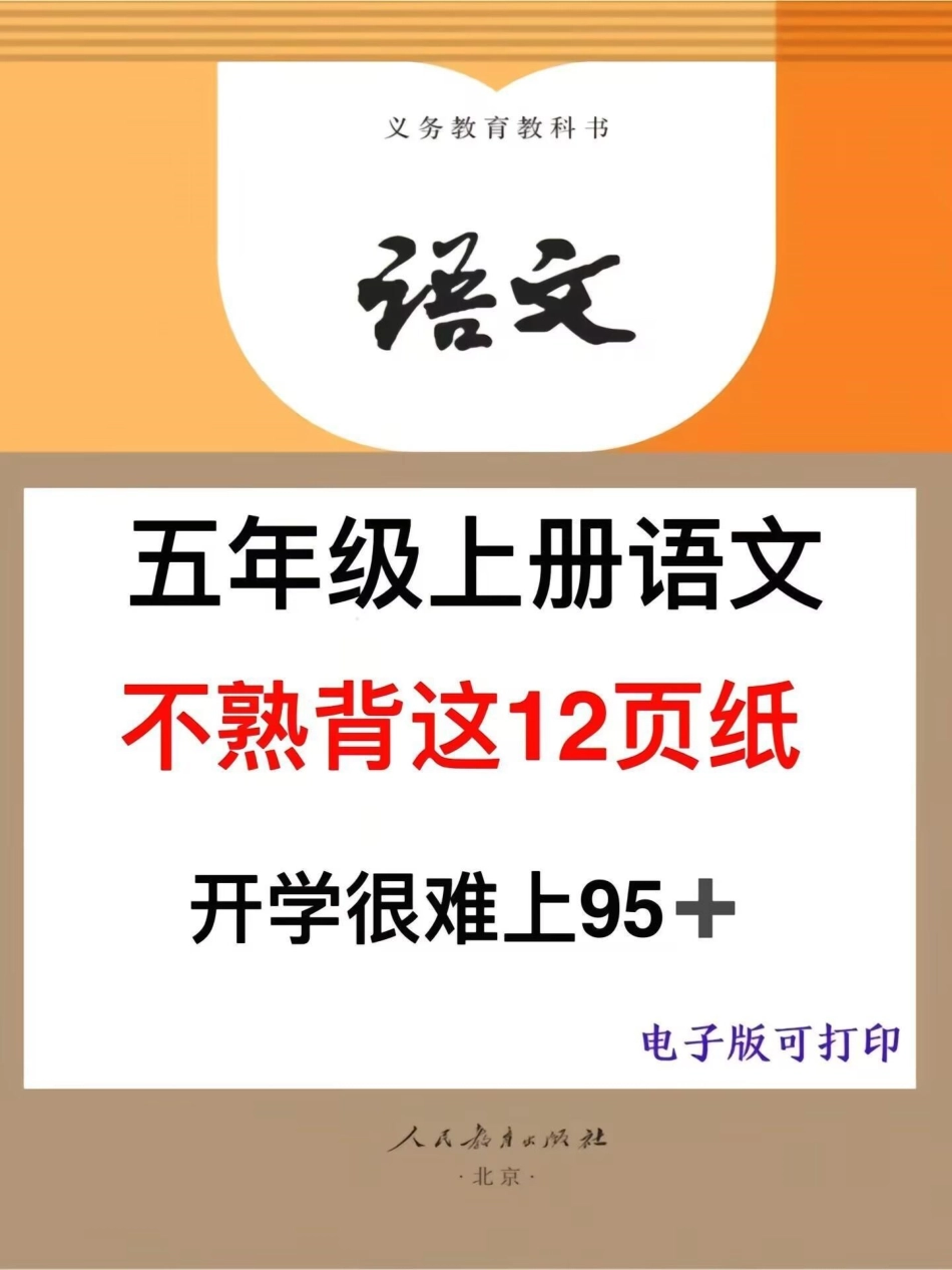 五年级上册语文知识点总结，开学晨读起来！五年级上册语文 小学语文 知识点总结 五年级上册 开学必备.pdf_第1页