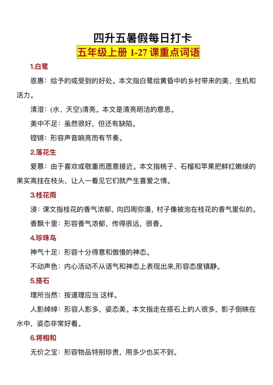 五年级上册语文重点词语解释汇总。暑假一定要背‼五年级上册语文1—27课重点词语解释汇总，暑假打印出来给孩子每天读一读，背一背吧暑假预习 五年级上册语文 语文预习 重点词语词语解释.pdf_第2页