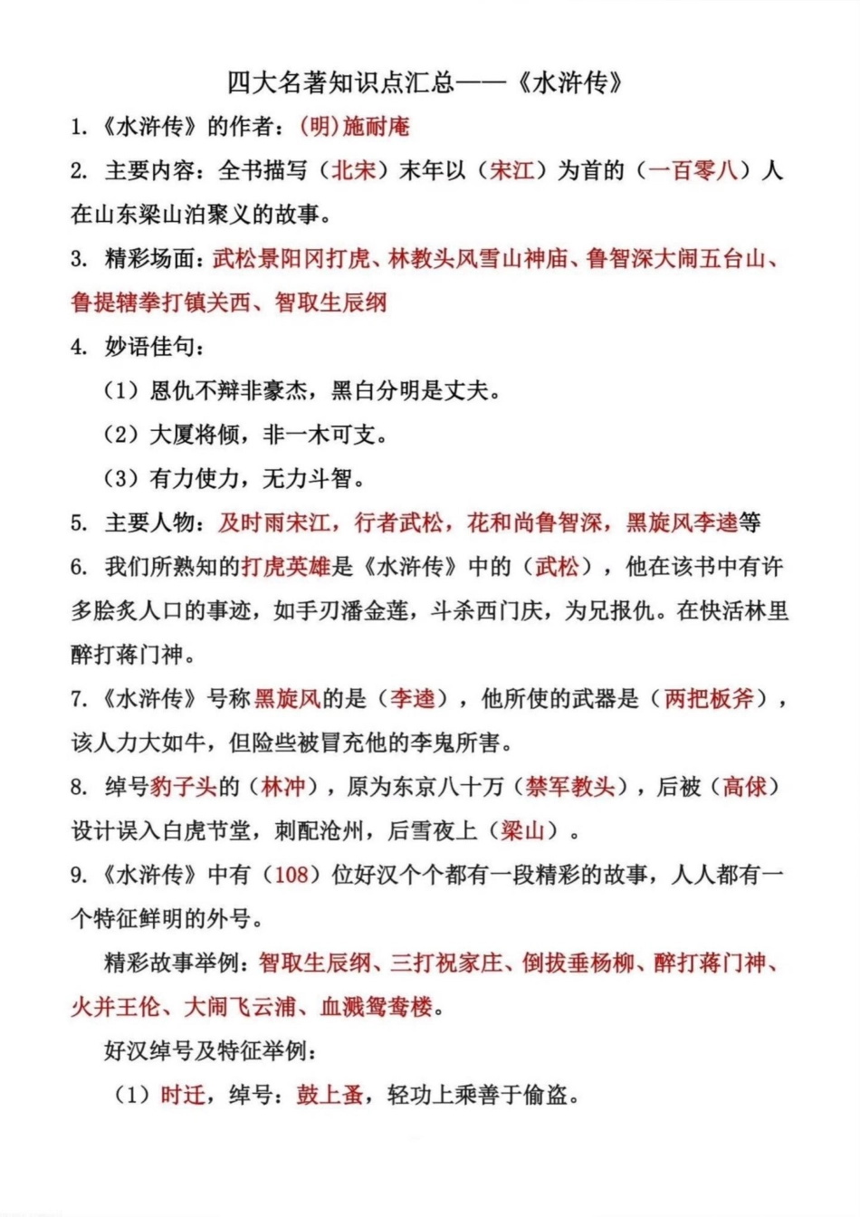 五年级四大名著常考知识点归纳总结。五年级四大名著常考知识点归纳总结，四大名著从小学到初中都是重点，平时一定要多读、多练、多背五年级 四大名著知 四大名著知识点 水浒传知识点 三国演义知识点.pdf_第2页