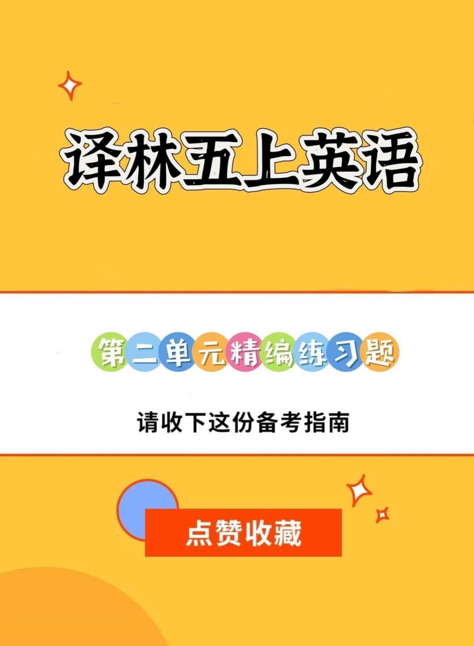 五年级译林上册英语第二单元精编练习。暑假预习‼五年级译林版上册英语第二单元精编练习暑假预习 译林版英语 译林版五年级英语上册 译林英语五年级 五年级.pdf_第1页