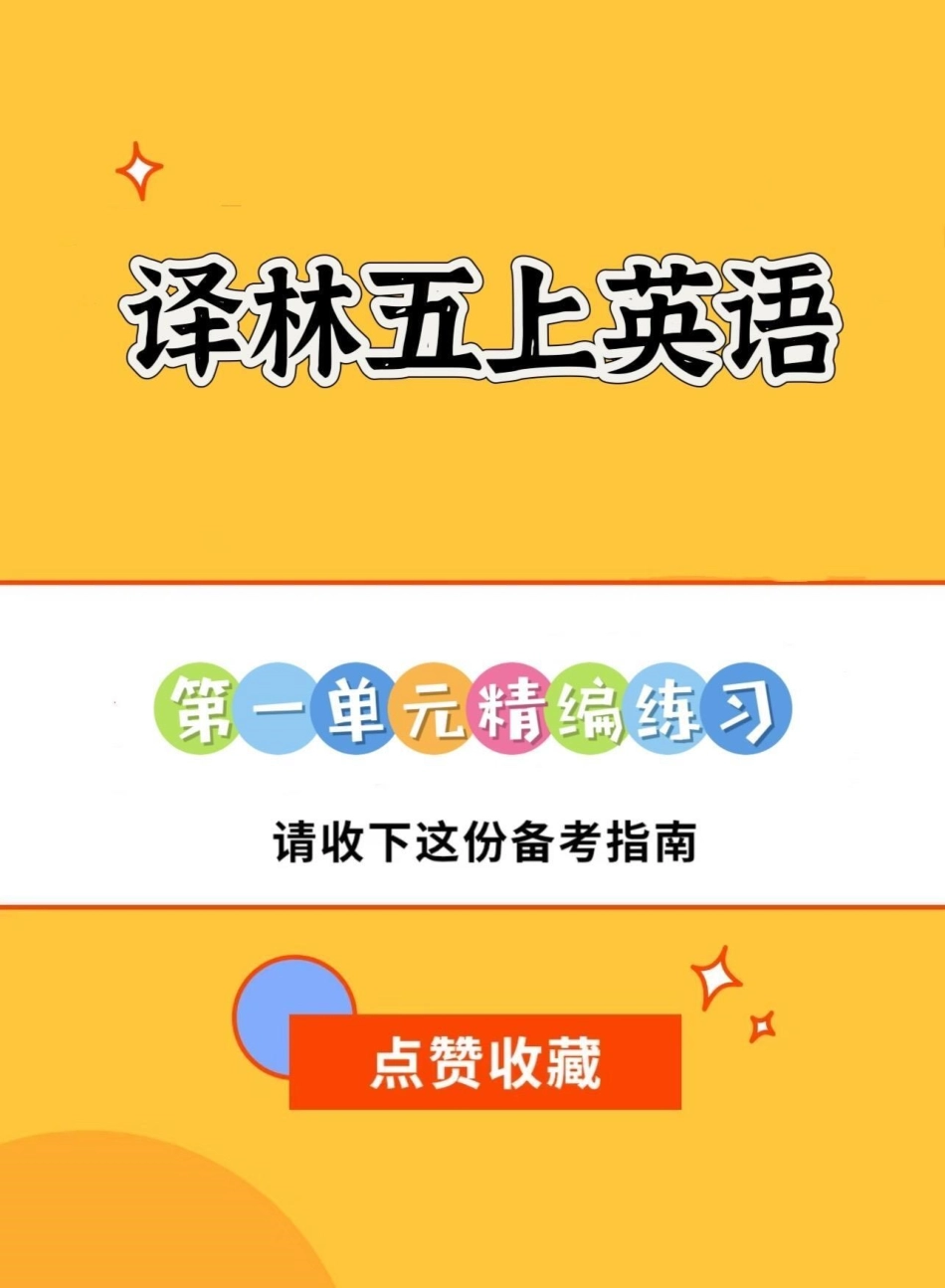 五年级译林上册英语第一单元精编练习。暑假英语预习‼五年级译林上册英语第一单元精编练习暑假预习五年级  译林版英语 译林英语五年级 英语练习题.pdf_第1页