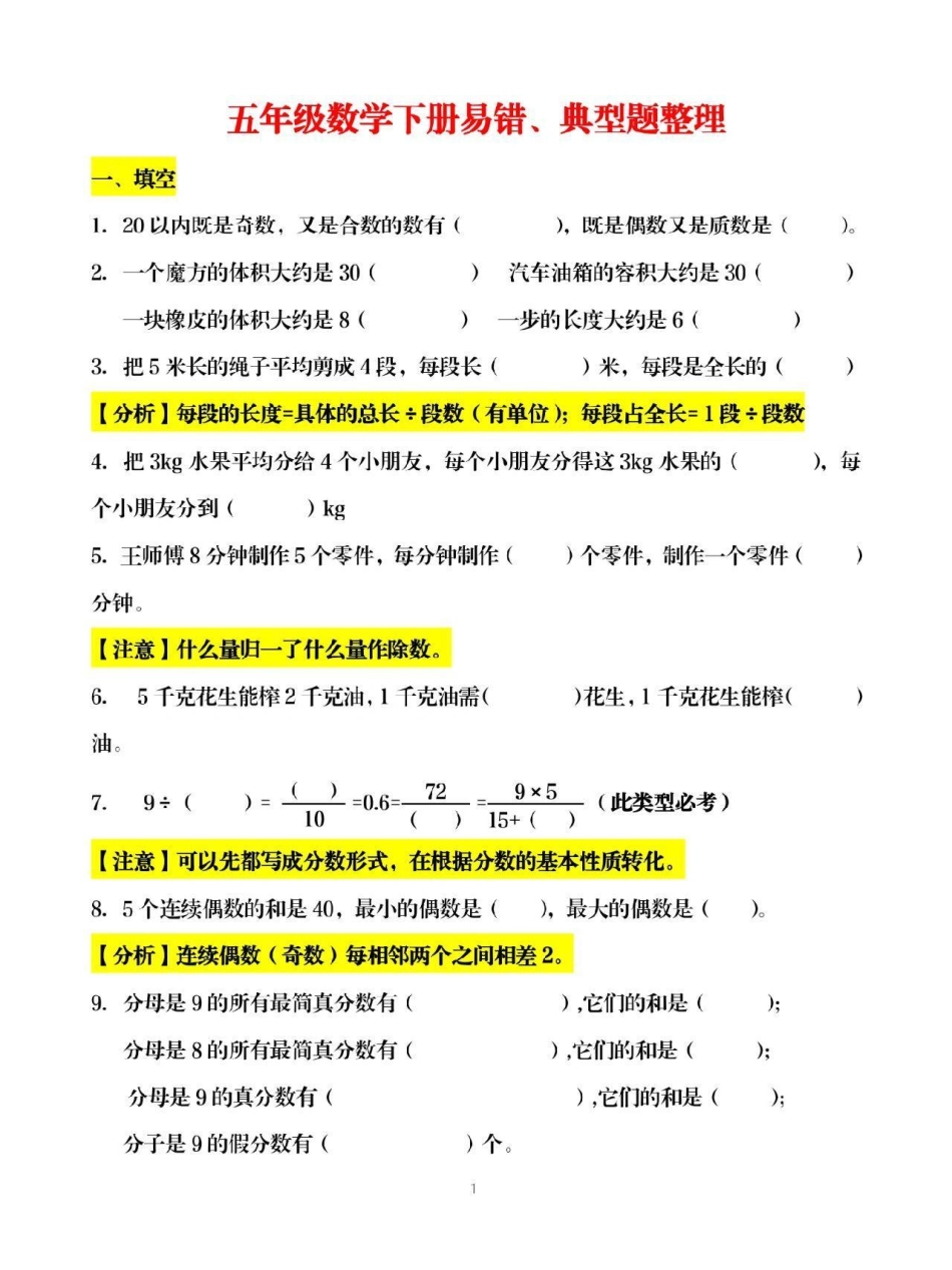 五年级易错题，可给孩子下载打印易错题.pdf_第1页