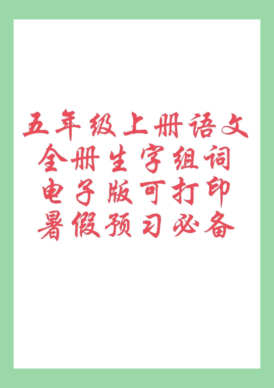 五年级语文 生字组词 暑假预习 家长为孩子保存练习可打印.pdf_第1页