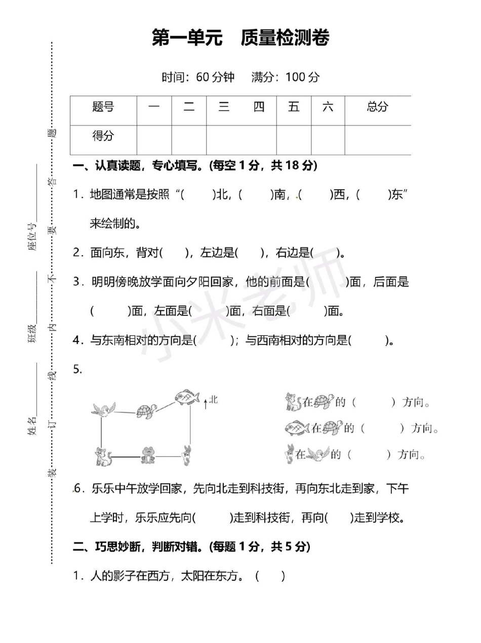 三年级下册数学第一单元测试卷 三年级位置与方向这个单元对于孩子们来说有点难，所以多做一下练习，查漏补缺吧.pdf_第1页