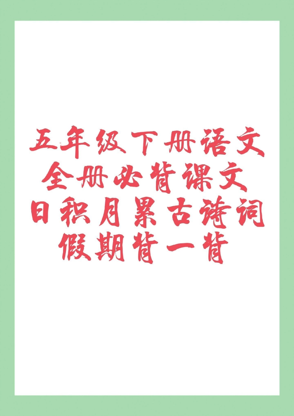 五年级语文寒假预习古诗词 家长为孩子保存假期预习背一背.pdf_第1页