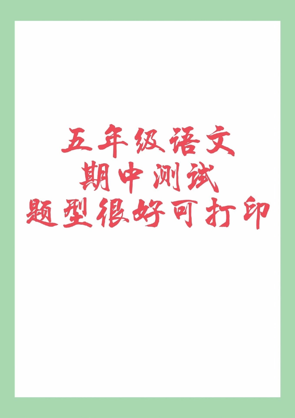 五年级语文期中考试 家长为孩子保存练习可打印.pdf_第1页